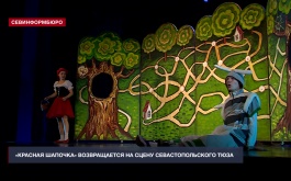 Спектакль «Здравствуй, Красная Шапочка!» возвращается на сцену СевТЮЗа