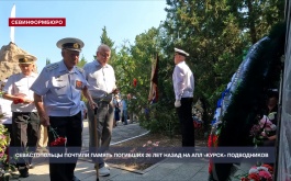 Севастопольцы почтили память погибших 26 лет назад на АПЛ «Курск» подводников