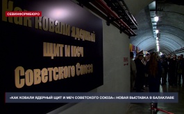 В Балаклавском подземном музейном комплексе рассказали, как ковался ядерный щит и меч СССР