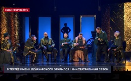 В театре имени Луначарского состоялось открытие 116-го театрального сезона
