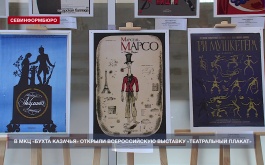 В МКЦ «Бухта Казачья» открылась Всероссийская выставка «Театральный плакат»