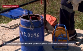 В Севастополе специалисты ГБУ «Экологический центр» контролируют состояние подземных вод