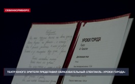 В День солидарности в борьбе с терроризмом СевТЮЗ представил спектакль «Уроки города»