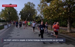 Всероссийская акция «Кросс нации» объединила более 900 бегунов в севастопольском Парке Победы