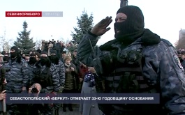 Севастопольский «Беркут» отмечает 33-ю годовщину основания