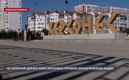 На Античной дороге хоры Херсонеса – объекте культурного наследия провели субботник
