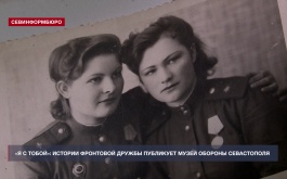 «Я с тобой»: истории фронтовой дружбы публикует Музей обороны Севастополя