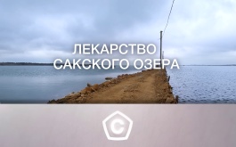 Сделано у нас. Как со дна Сакского озера добывают уникальную грязь