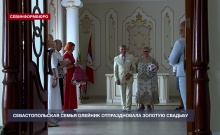 Севастопольская семья Олейник отпраздновала 50-летний юбилей совместной жизни