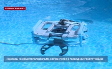 12 команд из Севастополя и Крыма соревнуются в конкурсе «Подводный навигатор»