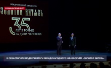 В Севастополе подведены итоги XXXV Международного кинофестиваля «Золотой витязь»