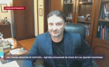 Нас таким образом не запугать – Эдгард Запашный об атаке ВСУ на здание Панорамы