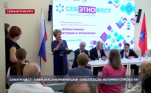 «Севэтнофест» завершился конференцией «Севастополь: история и этнология»