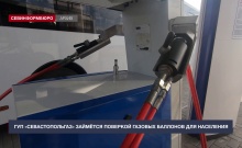 ГУП «Севастопольгаз» займётся поверкой газовых баллонов для населения