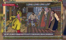 16 августа – 150 лет со дня рождения автора иллюстраций к русским сказкам – Ивана Билибина