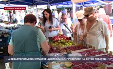 На севастопольской ярмарке «Центральная» проверили качество товаров