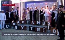 Из Севастополя в Москву впервые отправился «Театральный поезд»