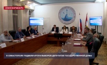 В Севастополе подвели итоги выборов депутатов Государственной Думы