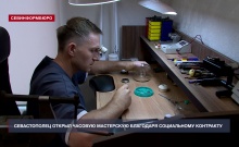 Социальный контракт помог севастопольцу открыть часовую мастерскую в центре города