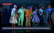 Севастопольский театр юного зрителя готовит долгожданный спектакль «Приключения Незнайки»