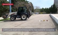 В Севастополе прошёл конкурс профессионального мастерства среди машинистов экскаваторов