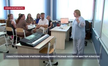 Для севастопольских учителей проходят мастер-классы по интеграции школьных предметов