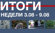Основные события недели в Севастополе: 3 – 9 августа