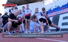 В июле севастопольцы могут пройти необходимые испытания комплекса ГТО