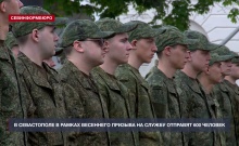 В Севастополе в рамках весеннего призыва на службу отправят 600 человек