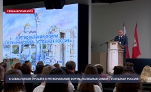 В Севастополе провели III региональный форум «Успешная семья – успешная Россия»