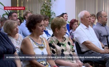 В Севастополе провели XI библиотечную научно-практическую конференцию