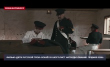 Фильм «Дети русской Трои» вошёл в шорт-лист награды «Знание. Премия 2026»