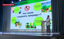 Для 500 учащихся школы «Экотех+» прошёл урок, посвящённый заповедным территориям Севастополя