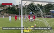 Впервые ФК «Севастополь» проиграл на стадионе имени 200-летия города