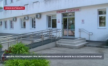 Десять пострадавших при обрушении балкона в школе №13 остаются в больнице