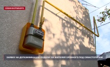 Заявку на догазификацию подали 150 жителей Орлиного под Севастополем