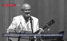 Ушёл из жизни общественный и политический деятель, автор-исполнитель Андрей Соболев
