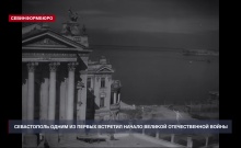 85 лет назад Севастополь одним из первых встретил начало Великой Отечественной войны