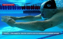 «Плыть – уже радость»: мастер спорта СССР севастополец Владимир Бурцев рассказал о своём спортивном пути