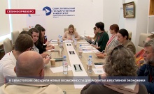 В Севастополе обсудили новые возможности для развития креативной экономики региона
