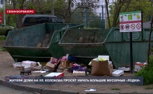 Жители дома на ул. Колобова просят убрать большие мусорные «лодки»