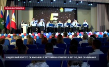 Кадетский корпус СК имени В. И. Истомина отметил пятилетний юбилей со дня основания