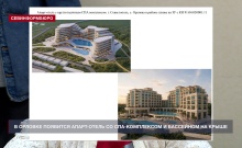 В Орловке появится апарт-отель со спа-комплексом и бассейном на крыше