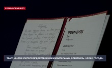 В День солидарности в борьбе с терроризмом СевТЮЗ представил спектакль «Уроки города»