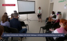 444 севастопольских семьи получили помощь в первом профильном МФЦ за полгода