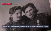 «Я с тобой»: истории фронтовой дружбы публикует Музей обороны Севастополя