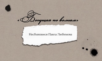 Рассказы. «Бегущая по волнам». Несбывшееся Павла Любимова
