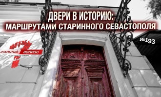 Двери в историю: маршрутами старинного Севастополя. Открытый вопрос (выпуск 193)