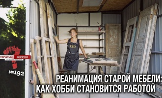 Реанимация старой мебели: как хобби становится работой. Открытый вопрос (выпуск 192)