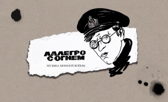 Рассказы. Аллегро с огнём. Музыка минной войны